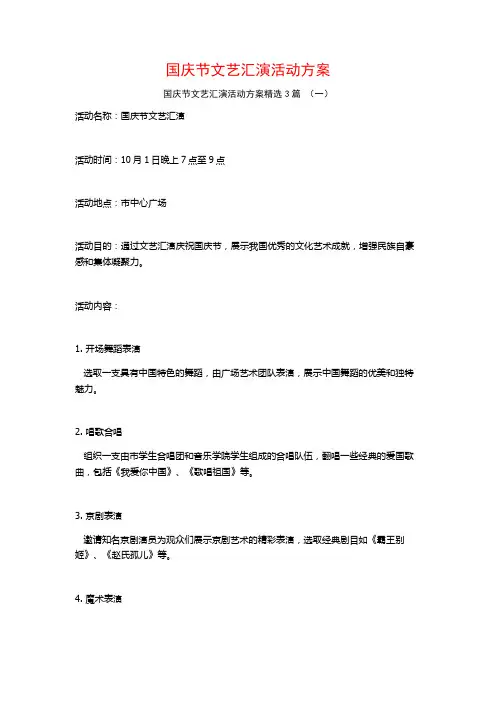 国庆节文艺汇演活动方案3篇