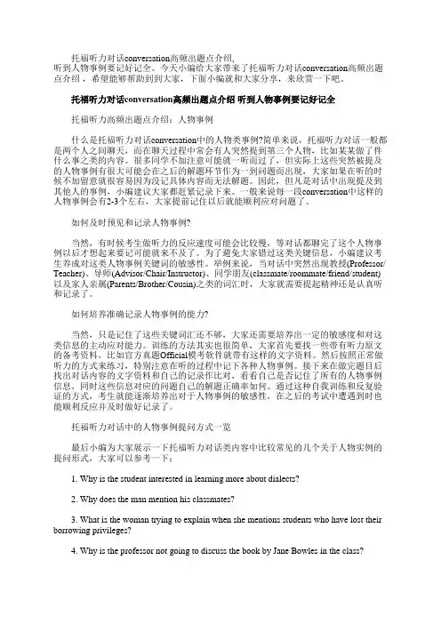 托福听力对话conversation高频出题点介绍