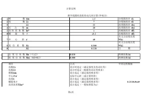 外啮合齿轮参数计算(完美整理版)