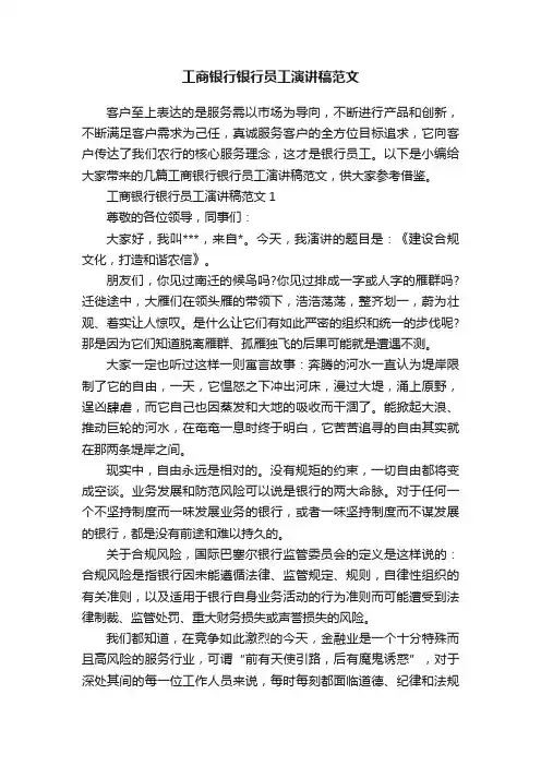 工商银行银行员工演讲稿范文