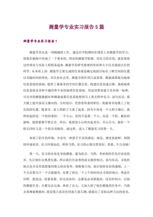测量学专业实习报告5篇