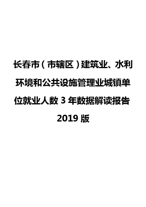 长春市(市辖区)建筑业、水利环境和公共设施管理业城镇单位就业人数3年数据解读报告2019版