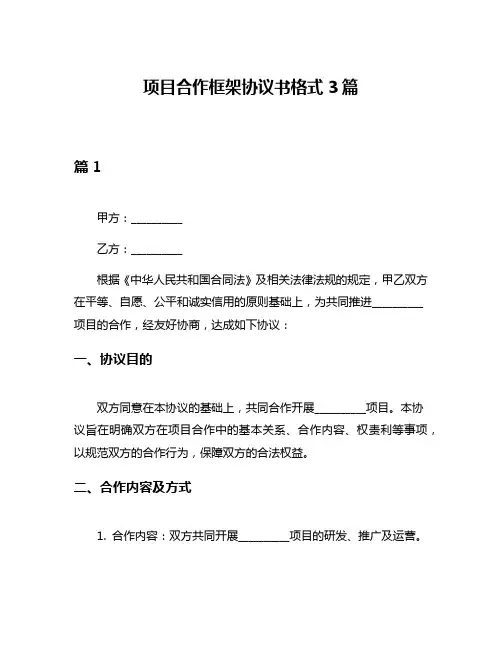 项目合作框架协议书格式3篇