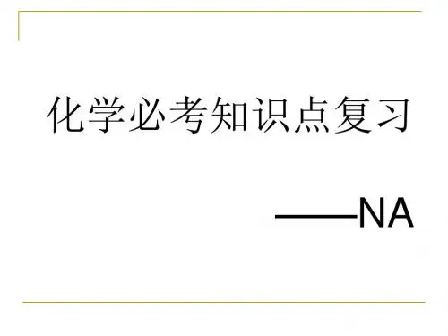 化学必考知识点复习——NA