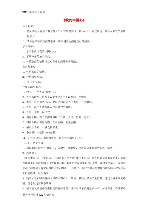 [K12配套]八年级音乐上册第1单元演唱我的中国心教案2人音版