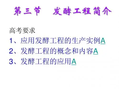 高三生物发酵工程简介(新编2019)