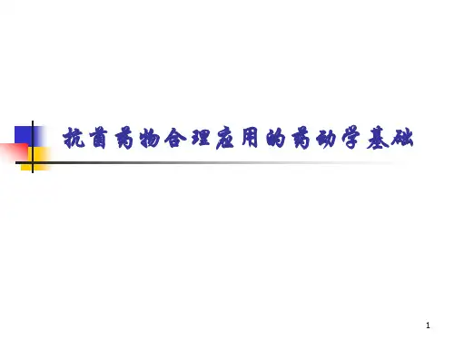 抗菌药物临床应用的药代动力学
