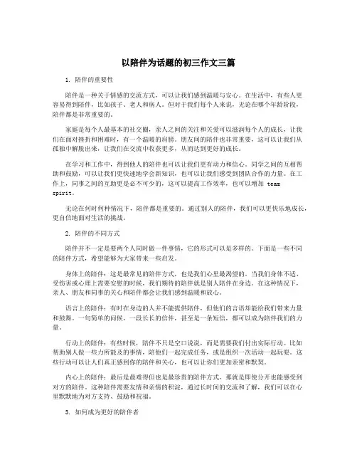 以陪伴为话题的初三作文三篇