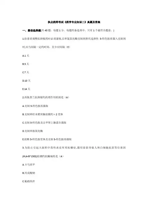2023年执业药师考试药学专业知识二真题及答案