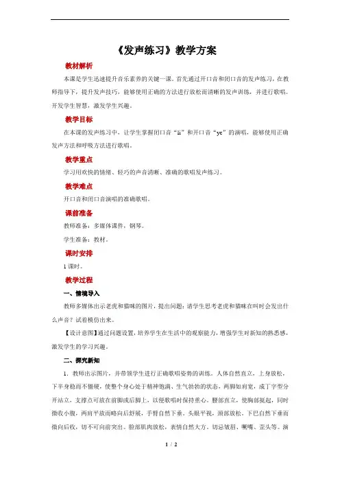发声练习+示范教案