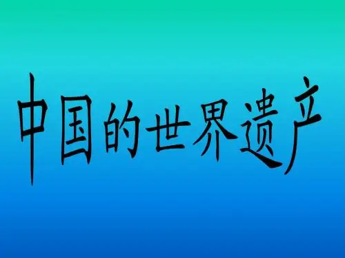 中国的世界遗产