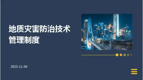 地质灾害防治技术管理制度