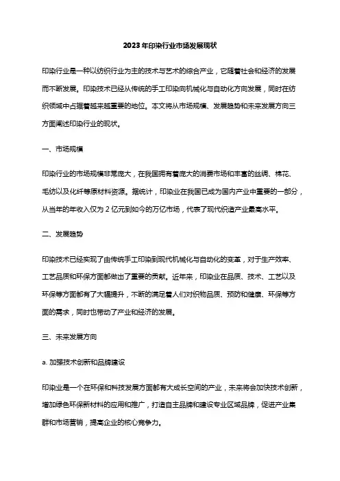 2023年印染行业市场发展现状