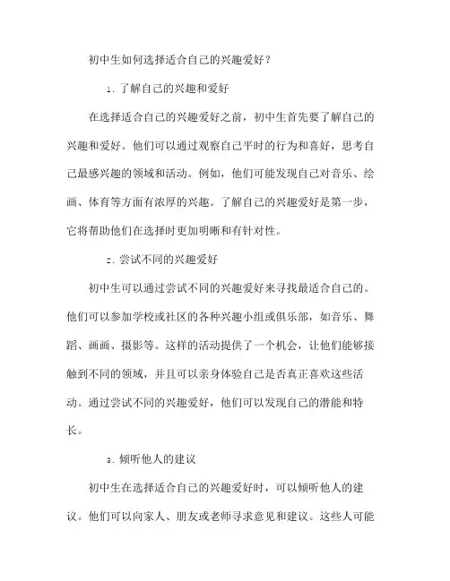 初中生如何选择适合自己的兴趣爱好？