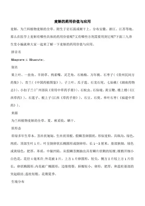 【优秀文档】麦斛的药用价值与应用