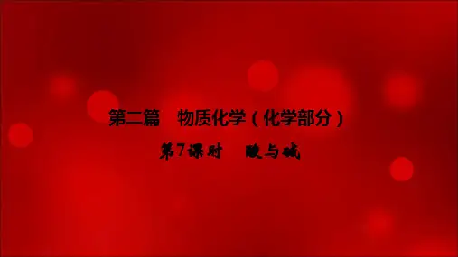 2020年浙江中考科学总复习课件：讲义 第二篇  第7课时 酸和碱(共38张PPT)