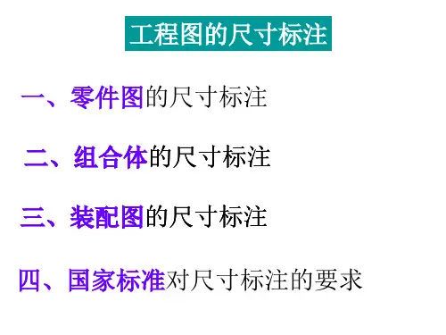 工程制图尺寸标注培训讲义PPT课件(PPT54页)