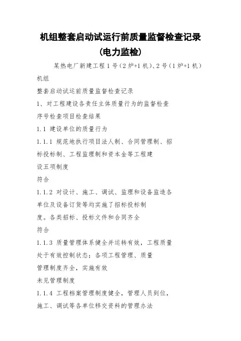 机组整套启动试运行前质量监督检查记录(电力监检)