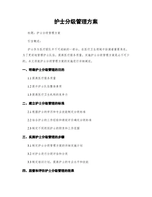 护士分级管理方案