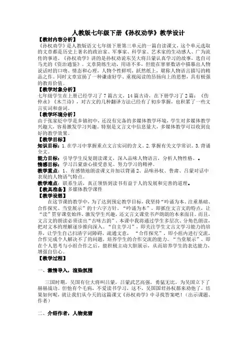部编版七年级下册语文4《孙权劝学》集体备课教案教学设计