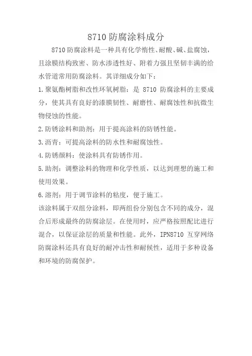 8710防腐涂料成分
