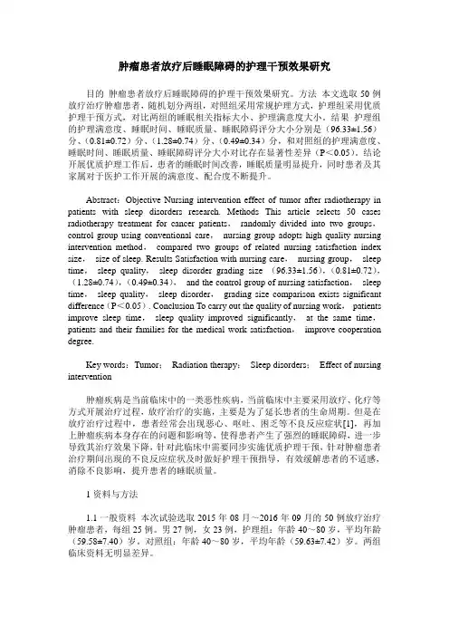 肿瘤患者放疗后睡眠障碍的护理干预效果研究