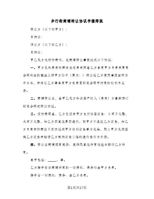 步行街商铺转让协议书律师版(三篇)