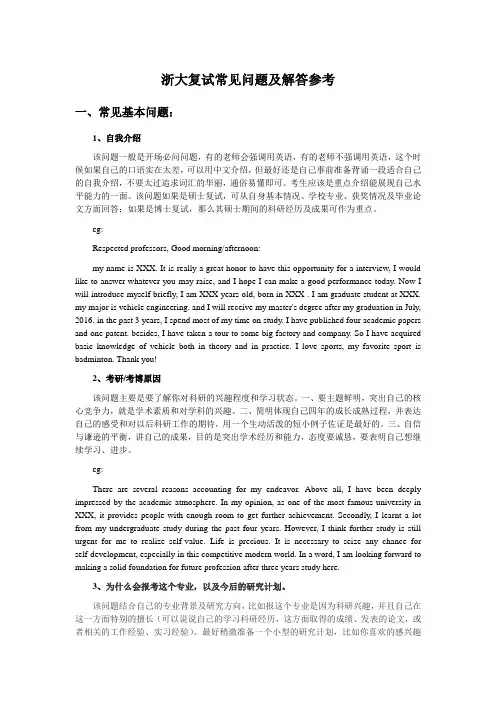 浙大复试常见问题及解答参考