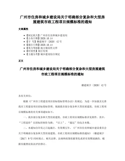 广州市住房和城乡建设局关于明确部分复杂和大型房屋建筑市政工程项目规模标准的通知