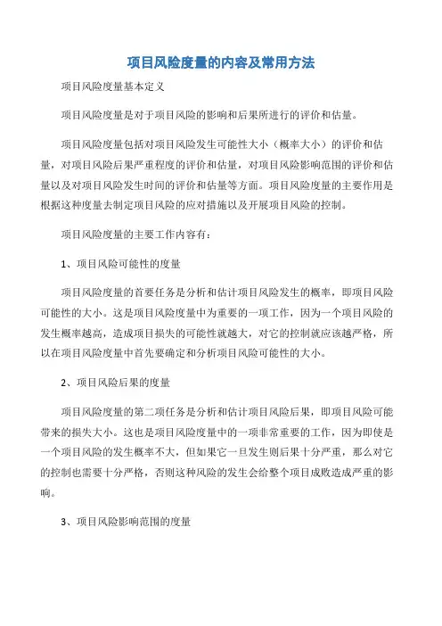 【项目管理知识】项目风险度量的内容及常用方法