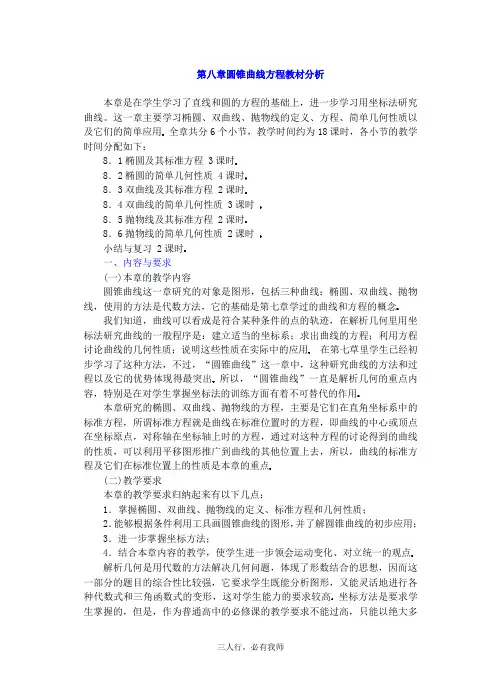 高中数学教案——圆锥曲线方程教材分析