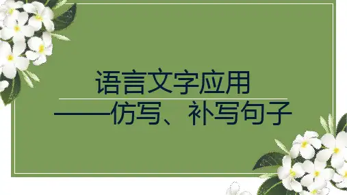 2024届高考语文复习：仿写补写句子课件