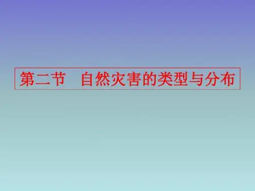 自然灾害的类型与分布()