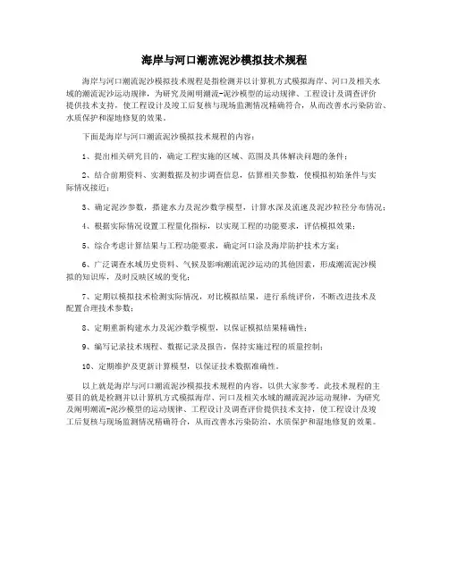 海岸与河口潮流泥沙模拟技术规程