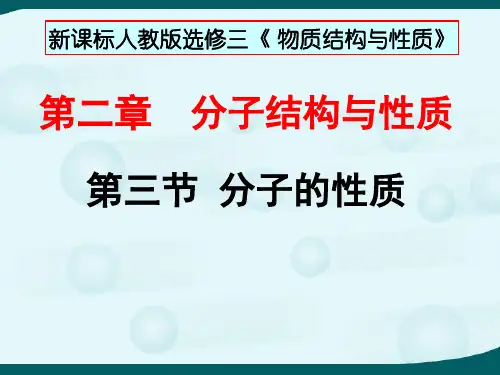 人教版高中化学选修三2.3《分子的性质》课件 (共59张PPT)