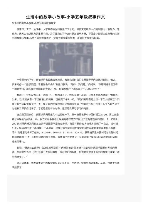 生活中的数学小故事-小学五年级叙事作文