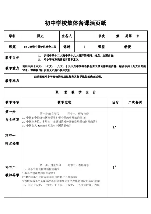 八年级下册历史人教版 10 建设中国特色社会主义 集体备课