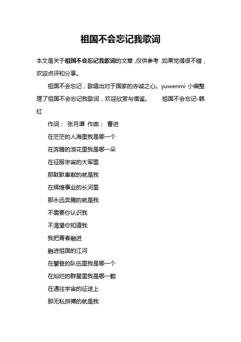 祖国不会忘记我歌词