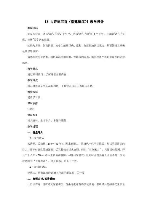 六年级上册语文教案-第一单元《3 古诗词三首(宿建德江)》教案部编版