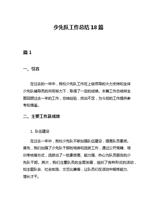 少先队工作总结18篇