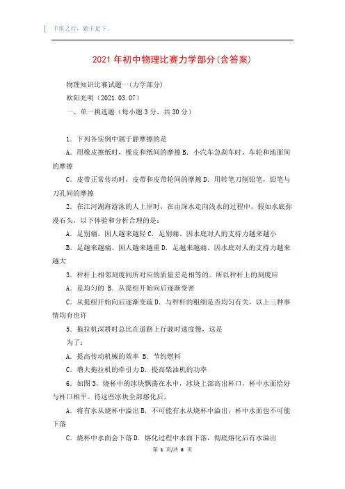 2021年初中物理比赛力学部分(含答案)
