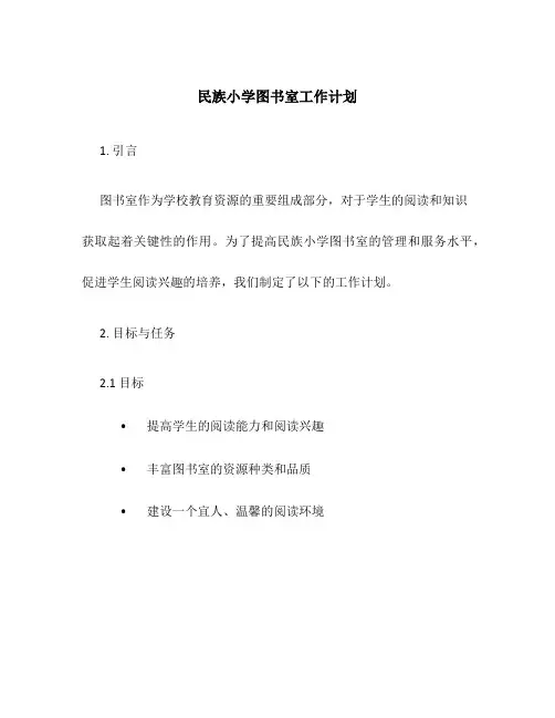 民族小学图书室工作计划