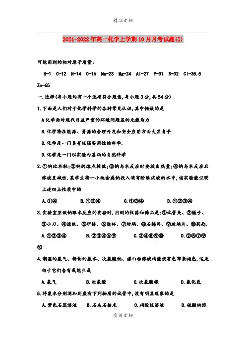 2021-2022年高一化学上学期10月月考试题(I)