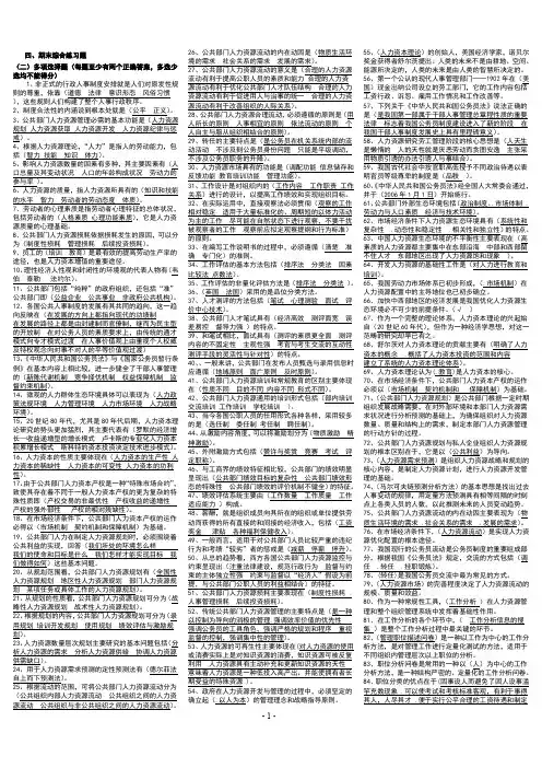 (完整word版)公共部门人力资源管理期末复习指导综合练习题答案(双面9张)