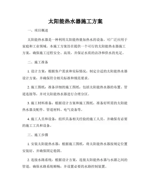 太阳能热水器施工方案