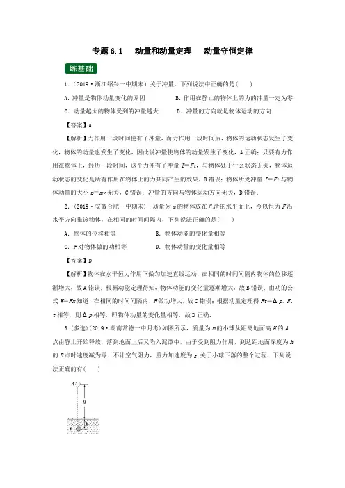 2020年高考物理一轮复习专题6.1动量和动量定理动量守恒定律(精练)(含解析)