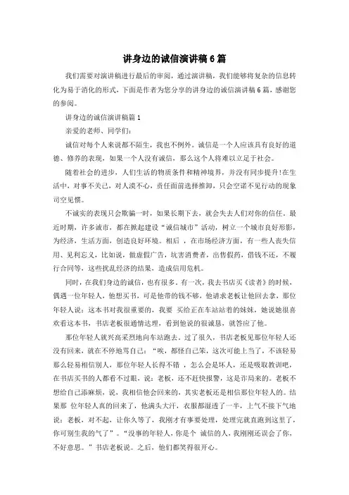 讲身边的诚信演讲稿6篇