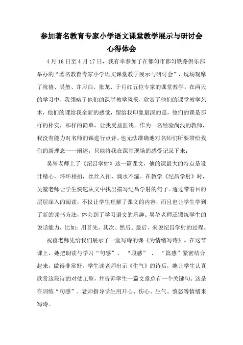 参加著名教育专家小学语文课堂教学展示与研讨会心得体会
