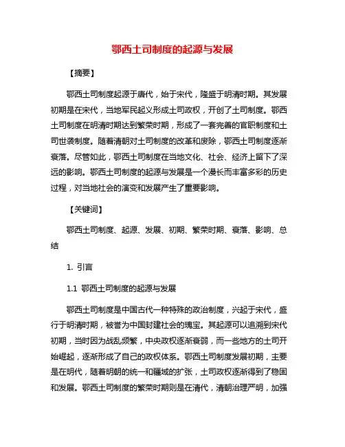 鄂西土司制度的起源与发展
