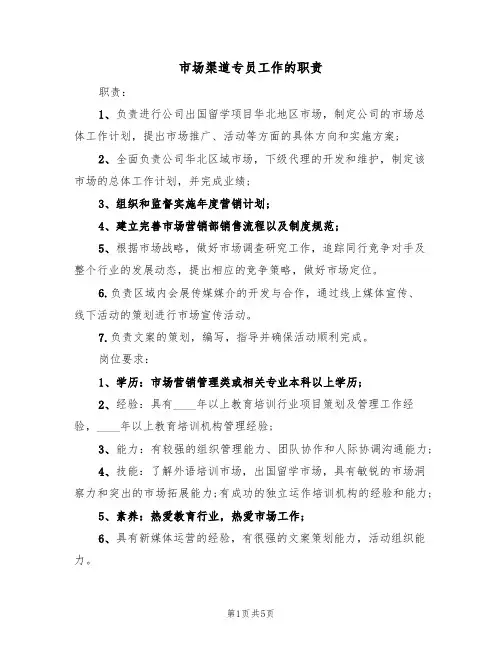 市场渠道专员工作的职责（四篇）